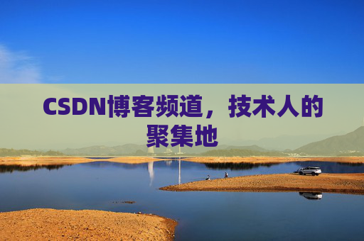 CSDN博客频道，技术人的聚集地